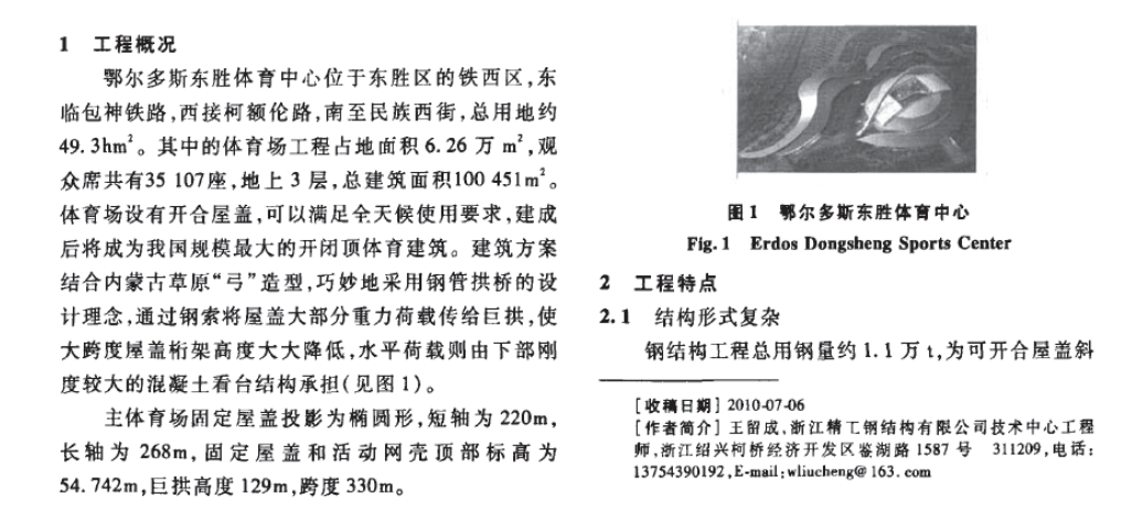 鄂爾多斯機(jī)場新航站樓鋼結(jié)構(gòu)工程累積旋轉(zhuǎn)帶柱滑移的施工技術(shù)