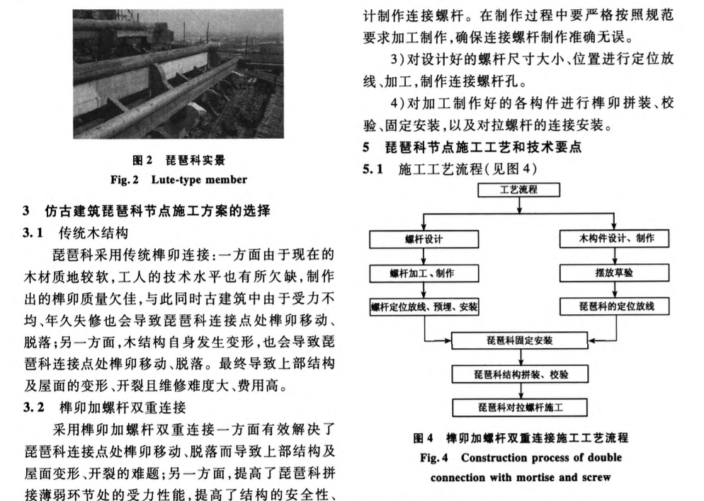 仿古建筑琵琶科節(jié)點的施工技術