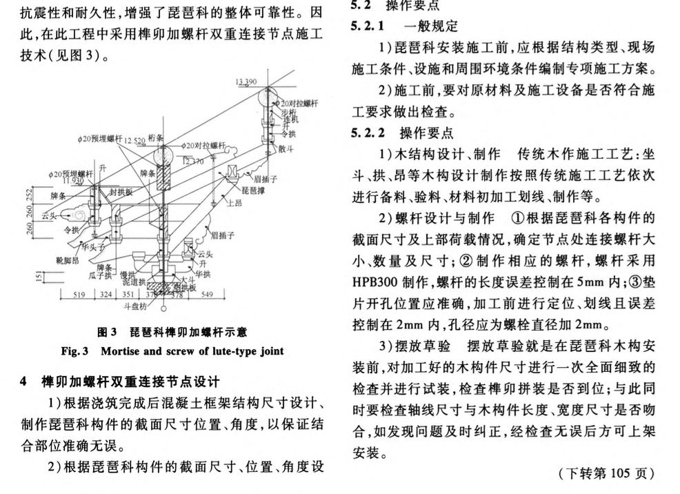 仿古建筑琵琶科節(jié)點的施工技術