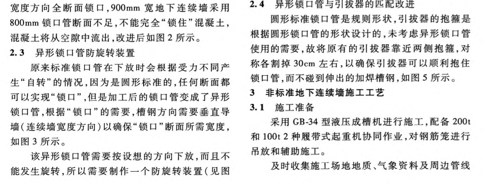 非標(biāo)準(zhǔn)尺寸地下連續(xù)墻的施工技術(shù)