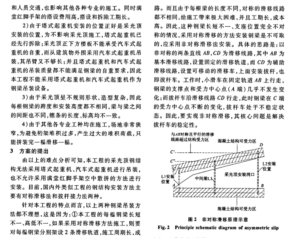 關(guān)于非對稱滑移技術(shù)在某鋼結(jié)構(gòu)工程中的應(yīng)用