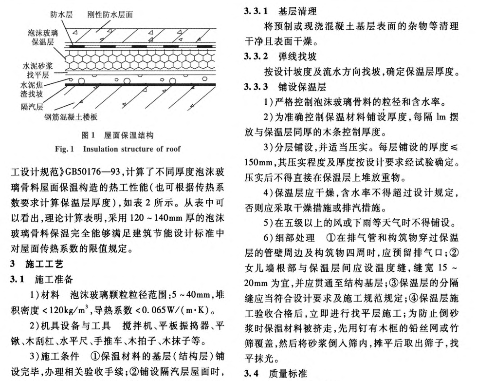 關(guān)于廢棄泡沫玻璃在屋面保溫工程中的應(yīng)用