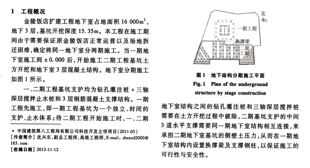 分期施工深基坑支護(hù)換撐結(jié)構(gòu)的優(yōu)化和施工