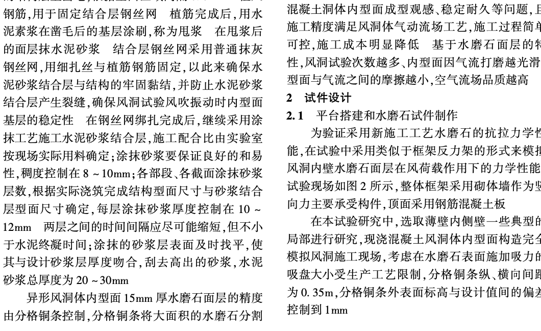 風(fēng)洞內(nèi)型面頂面水磨石施工工藝和抗拉試驗研究