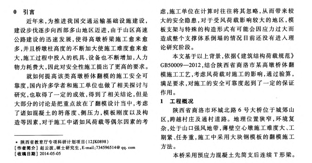 風(fēng)荷載作用下薄壁空心墩翻模施工安全控制