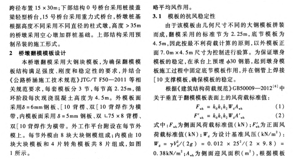 風(fēng)荷載作用下薄壁空心墩翻模施工安全控制