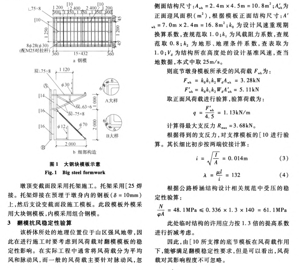 風(fēng)荷載作用下薄壁空心墩翻模施工安全控制