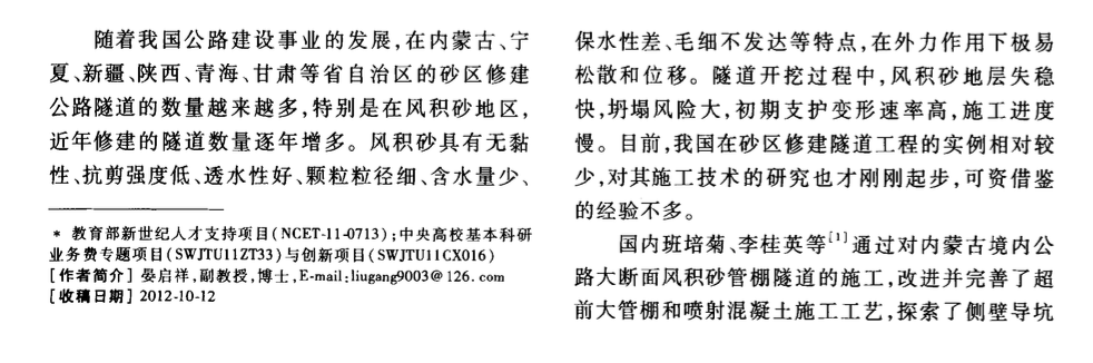 風積砂地層隧道導向水平旋噴樁超前加固與預留核心土臺階法-施工技術