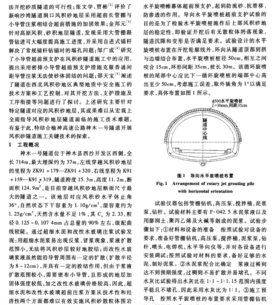 風積砂地層隧道導向水平旋噴樁超前加固與預留核心土臺階法-施工技術