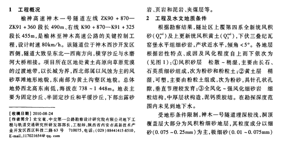 風(fēng)積砂圍巖淺埋暗挖隧道的施工技術(shù)