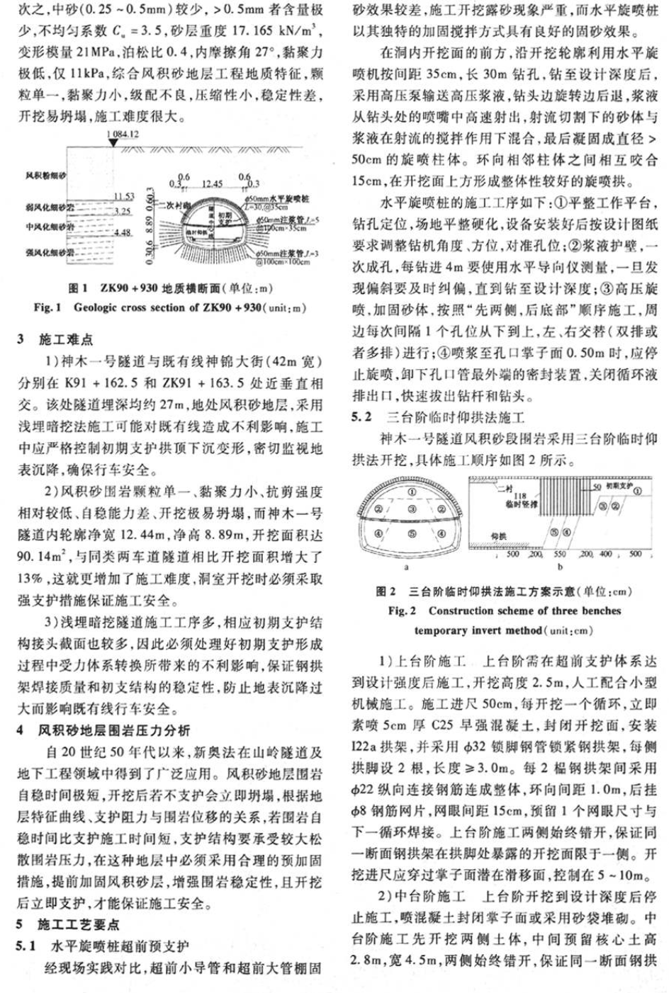 風(fēng)積砂圍巖淺埋暗挖隧道的施工技術(shù)