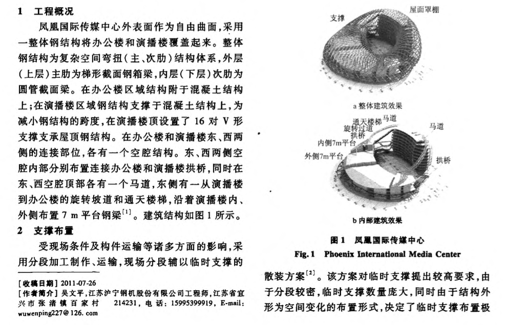 鳳凰國(guó)際傳媒中心鋼結(jié)構(gòu)臨時(shí)支撐卸載的模擬分析