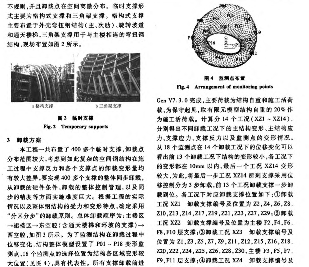 鳳凰國(guó)際傳媒中心鋼結(jié)構(gòu)臨時(shí)支撐卸載的模擬分析