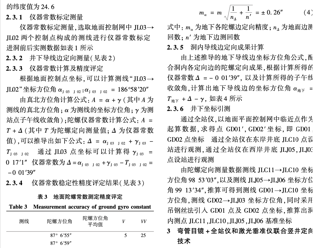 福建西氣東輸九龍江小直徑深豎井長隧道的施工測量技術(shù)