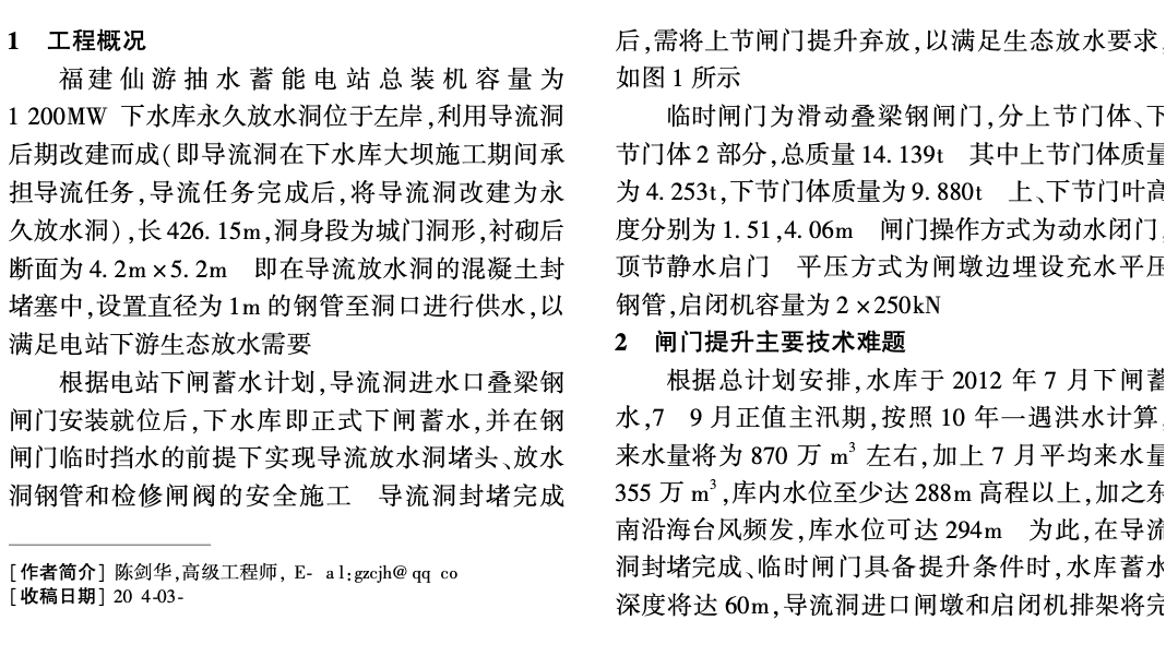 福建仙游抽水蓄能電站深水條件下導流洞臨時閘門的提升技術(shù)