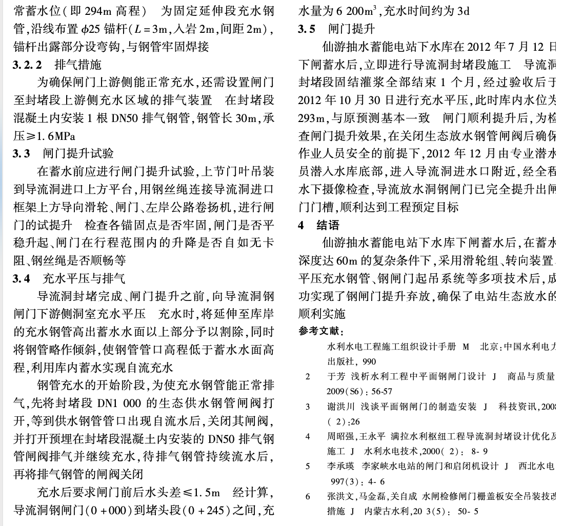 福建仙游抽水蓄能電站深水條件下導流洞臨時閘門的提升技術(shù)