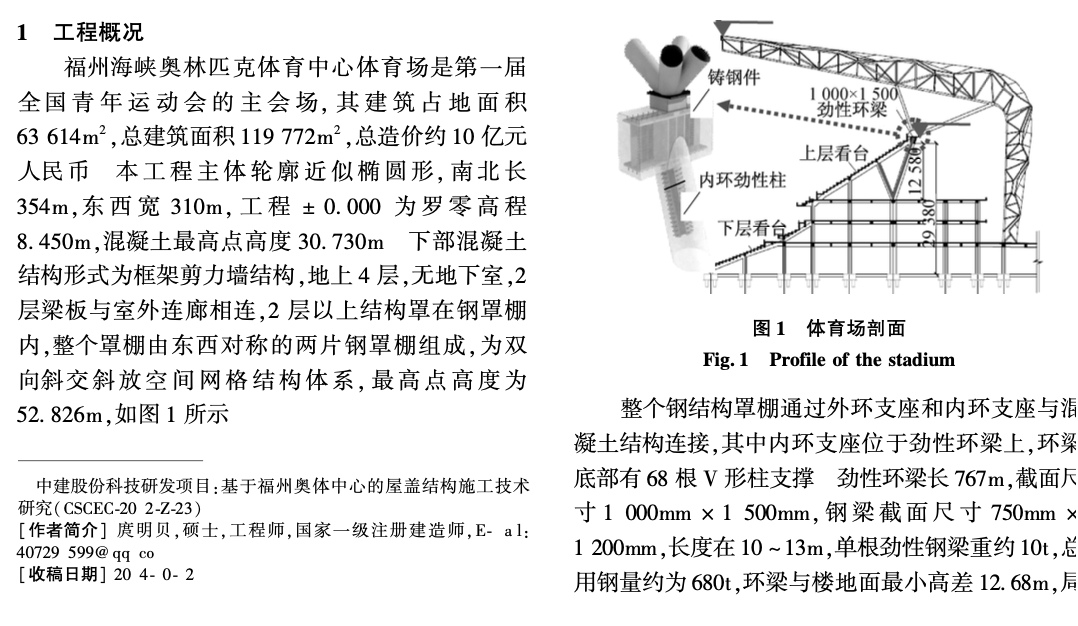 福州海峽奧體中心體育場(chǎng)空間巨型勁性環(huán)梁-施工技術(shù)