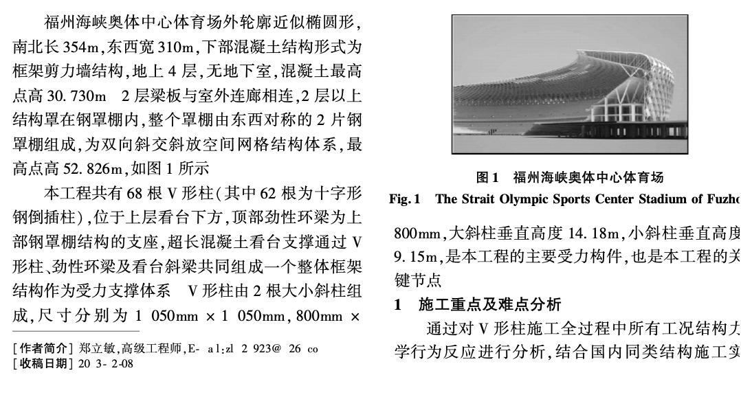 福州海峡奥体中心体育场V形柱-综合施工技术