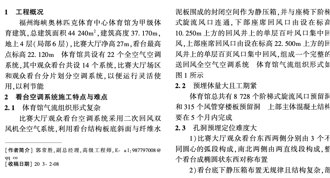 福州海峡奥体中心体育馆大型封闭空间看台空调系统-预留预埋技术