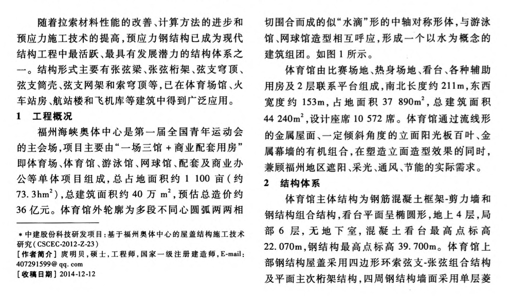 福州海峡奥体中心体育馆四边形环索弦支-张弦组合结构的施工技术