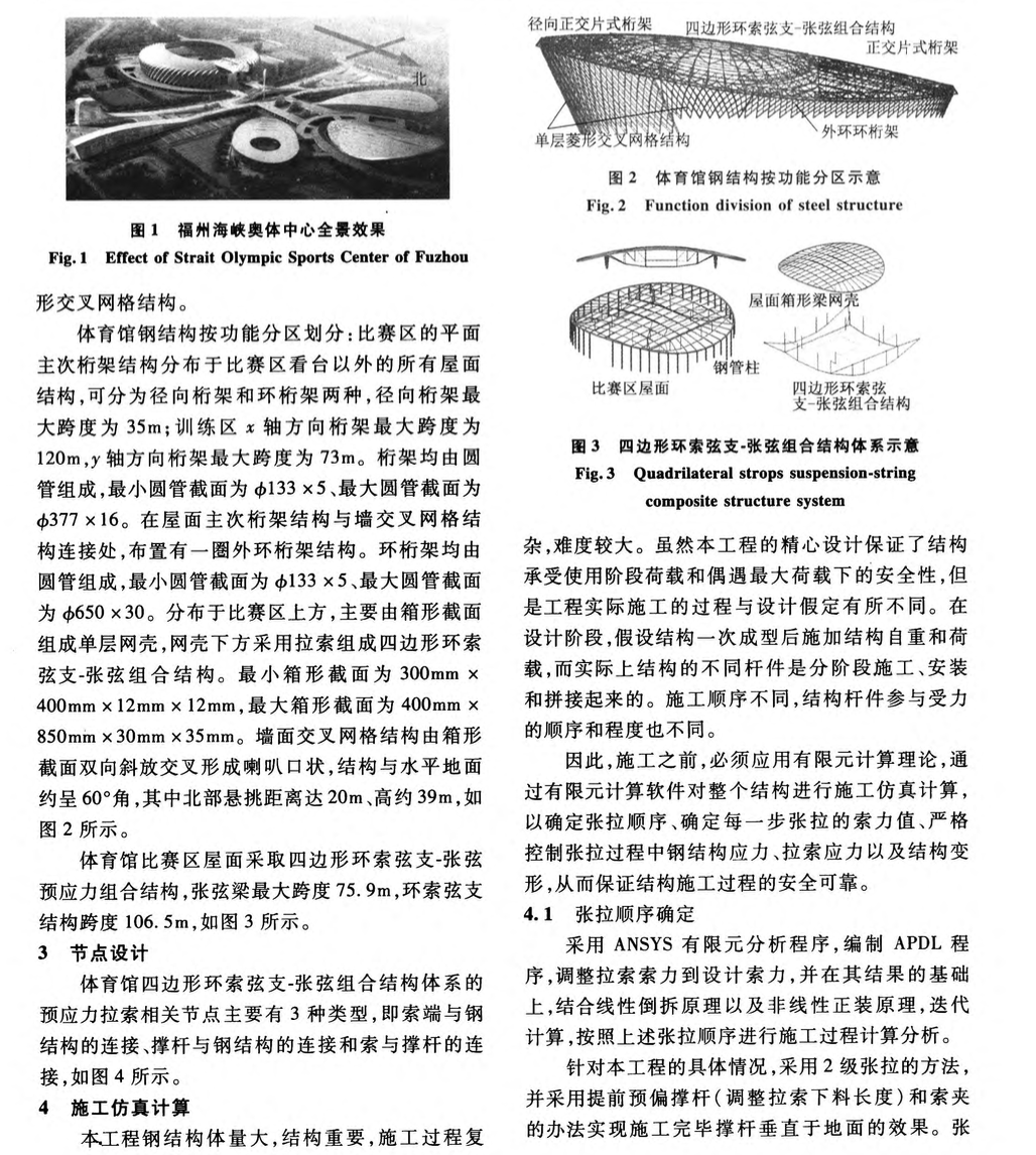 福州海峡奥体中心体育馆四边形环索弦支-张弦组合结构的施工技术