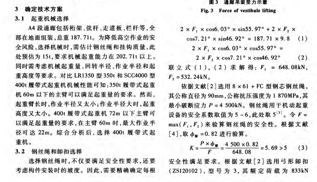 复杂场地大跨度通廊单机整体的吊装技术