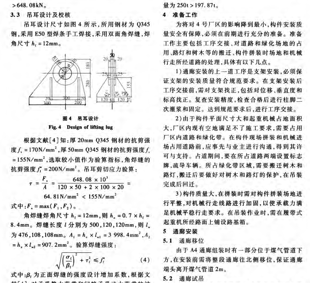 复杂场地大跨度通廊单机整体的吊装技术