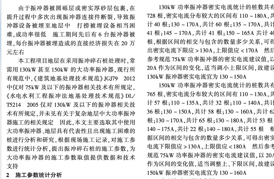 复杂地层中大功率振冲碎石桩施工的参数分析