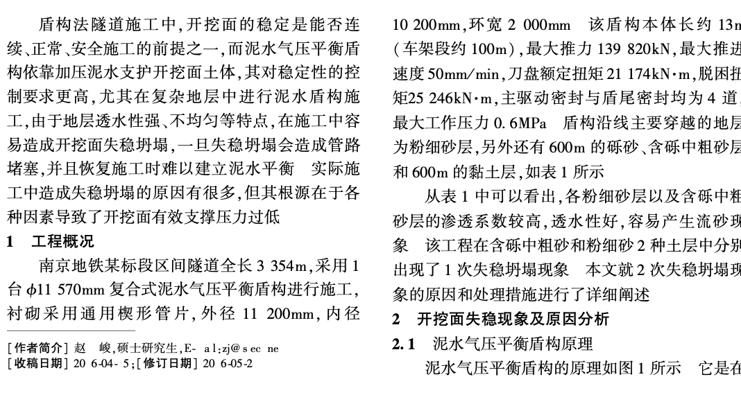 复杂地层中大直径泥水盾构开挖面失稳和处理研究