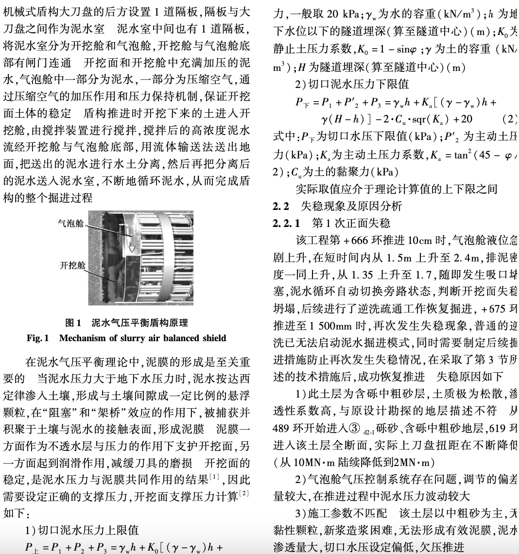 复杂地层中大直径泥水盾构开挖面失稳和处理研究