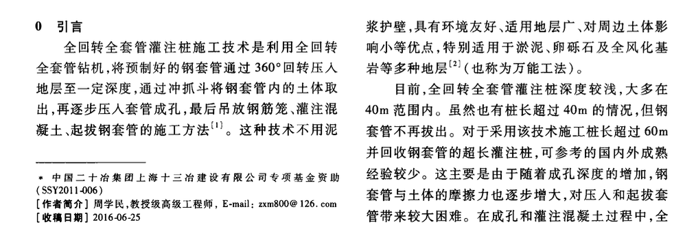 復(fù)雜地質(zhì)及周邊環(huán)境超長全回轉(zhuǎn)全套管灌注樁-施工技術(shù)