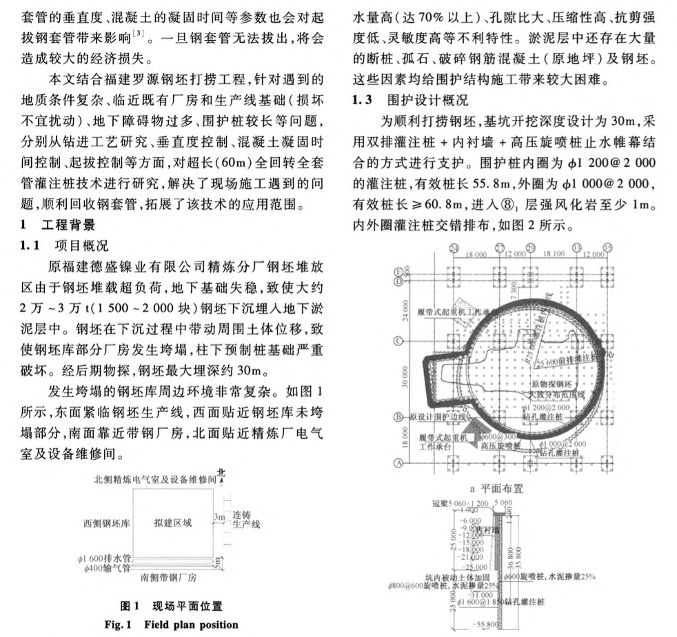 復(fù)雜地質(zhì)及周邊環(huán)境超長全回轉(zhuǎn)全套管灌注樁-施工技術(shù)