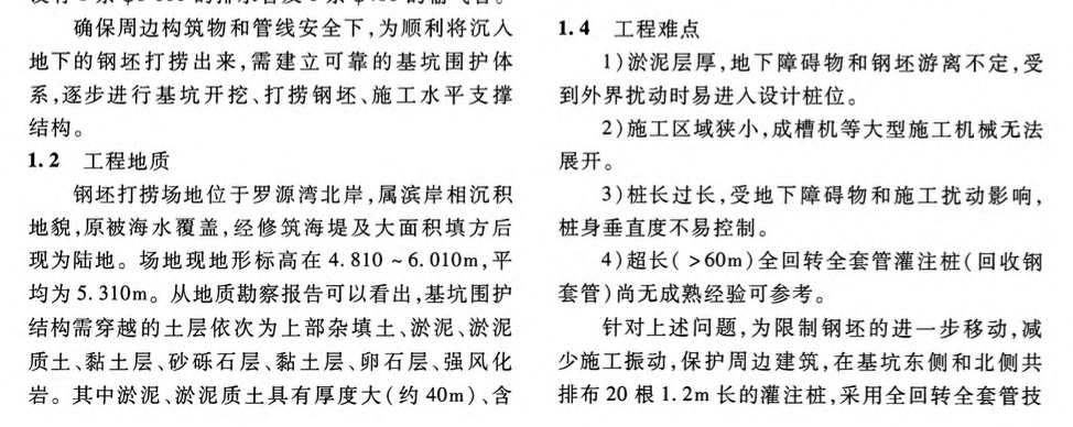 復(fù)雜地質(zhì)及周邊環(huán)境超長全回轉(zhuǎn)全套管灌注樁-施工技術(shù)