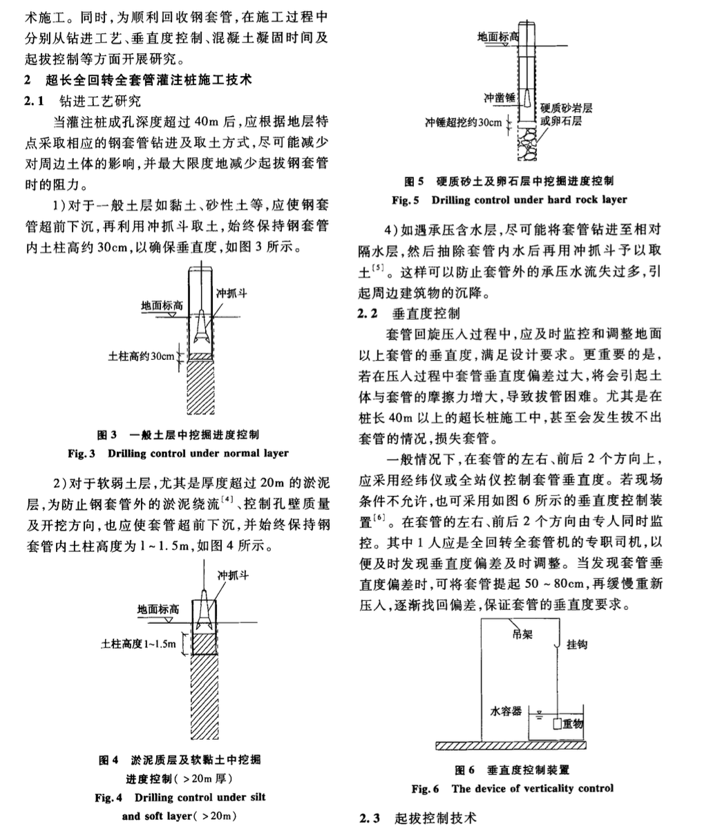 復(fù)雜地質(zhì)及周邊環(huán)境超長全回轉(zhuǎn)全套管灌注樁-施工技術(shù)