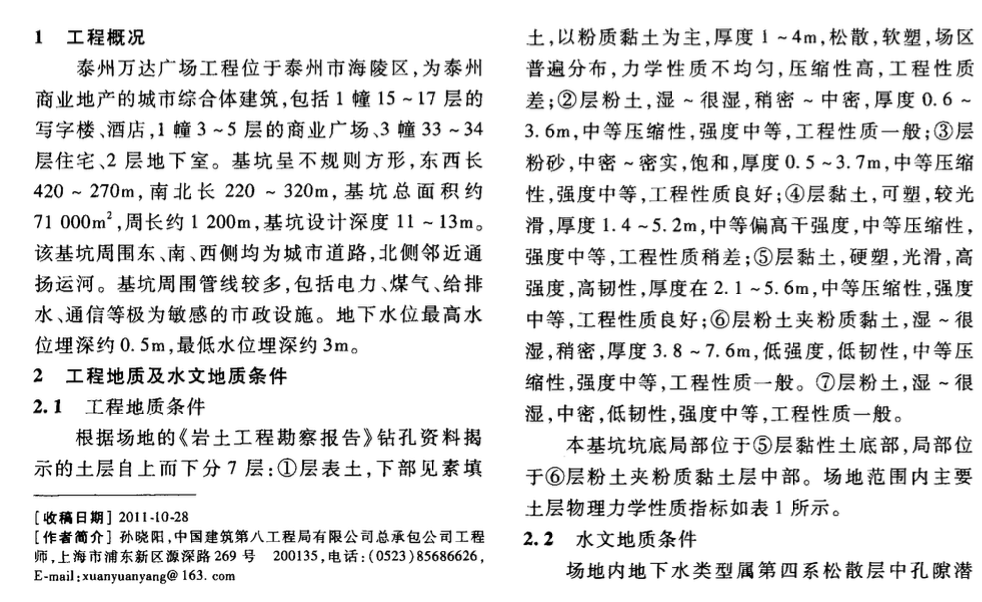 復雜地質條件下基于變形控制的深基坑支護設計和施工優(yōu)化