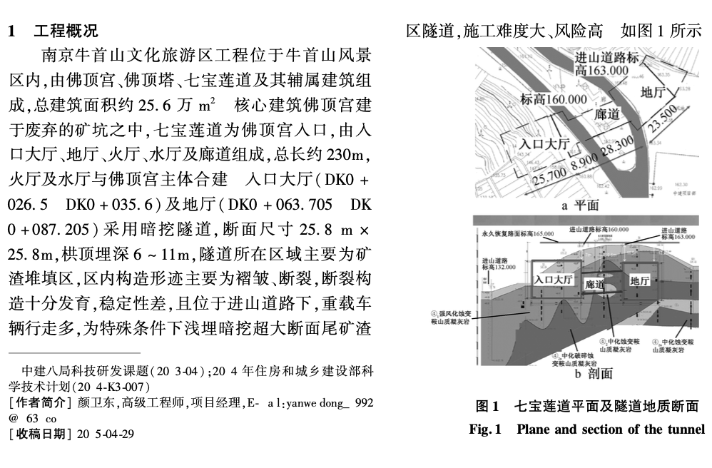 復(fù)雜環(huán)境下超淺埋暗挖超大斷面尾礦渣填區(qū)隧道的施工關(guān)鍵技術(shù)