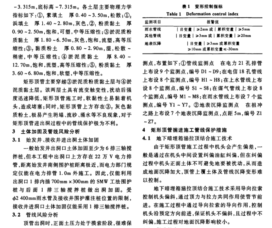 復雜環(huán)境下大截面矩形頂管施工管線的保護技術