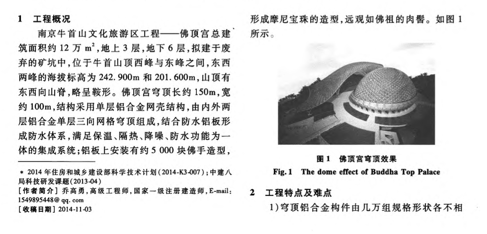 復(fù)雜環(huán)境下大跨度橢球形鋁合金穹頂結(jié)構(gòu)的施工關(guān)鍵技術(shù)