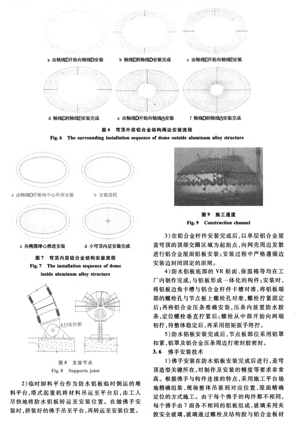 復(fù)雜環(huán)境下大跨度橢球形鋁合金穹頂結(jié)構(gòu)的施工關(guān)鍵技術(shù)