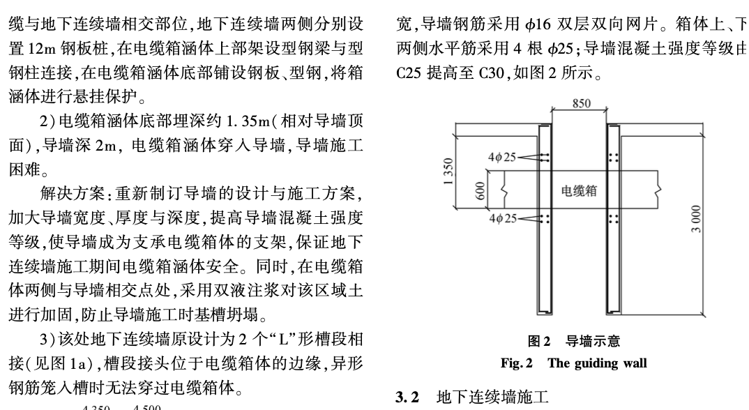 關(guān)于復(fù)雜環(huán)境下地下連續(xù)墻施工技術(shù)在某工程中的應(yīng)用