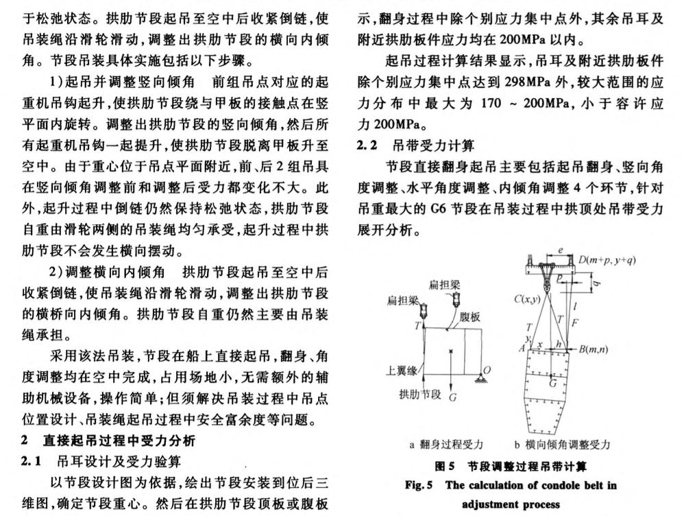 復雜空間位置大尺寸拱肋節(jié)段直接起吊的方法