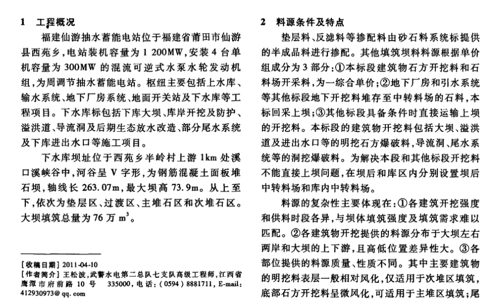 復雜料源條件下仙游抽水蓄能電站下水庫堆石壩的填筑技術