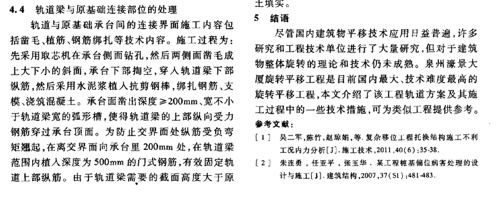 復(fù)雜旋轉(zhuǎn)移位工程軌道梁設(shè)計(jì)和施工