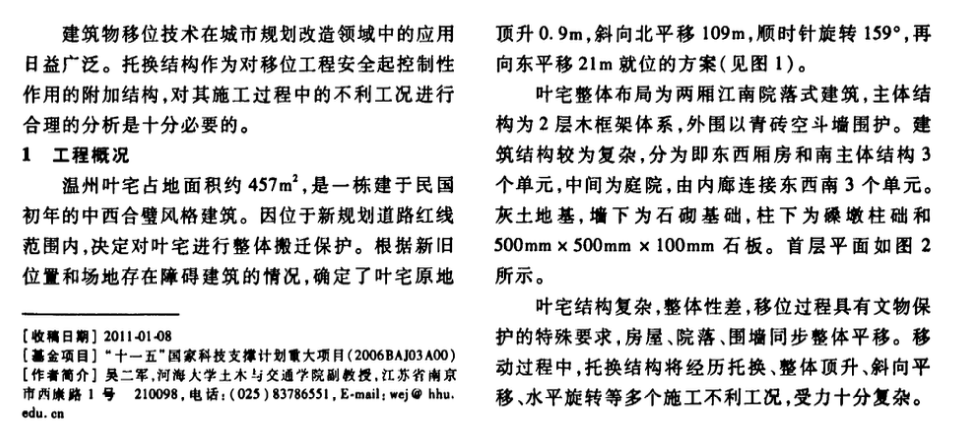 復雜移位工程托換結構施工不利工況的內力分析