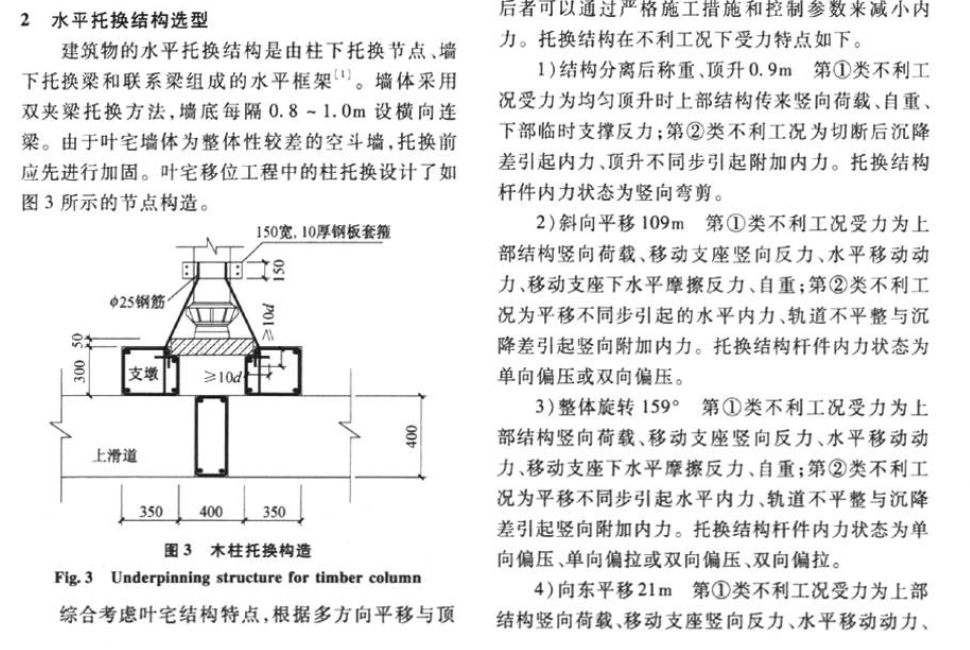 復雜移位工程托換結構施工不利工況的內力分析