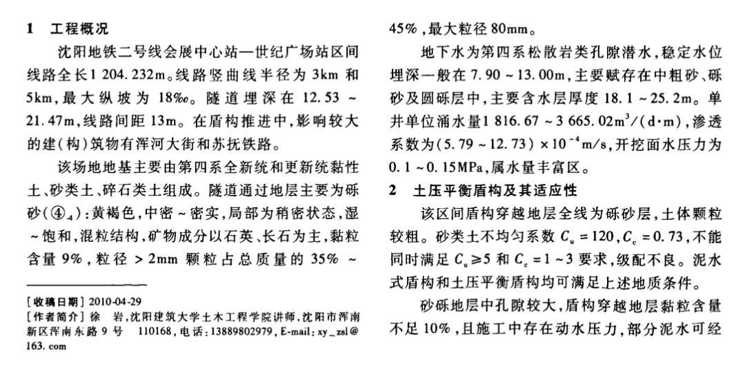 富水砂層土壓平衡盾構(gòu)的關(guān)鍵施工技術(shù)