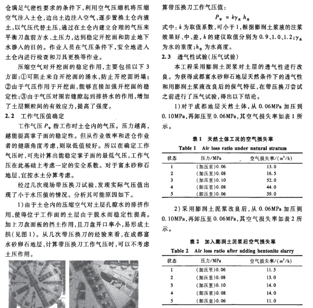 富水砂卵石地層土壓平衡盾構帶壓的換刀技術