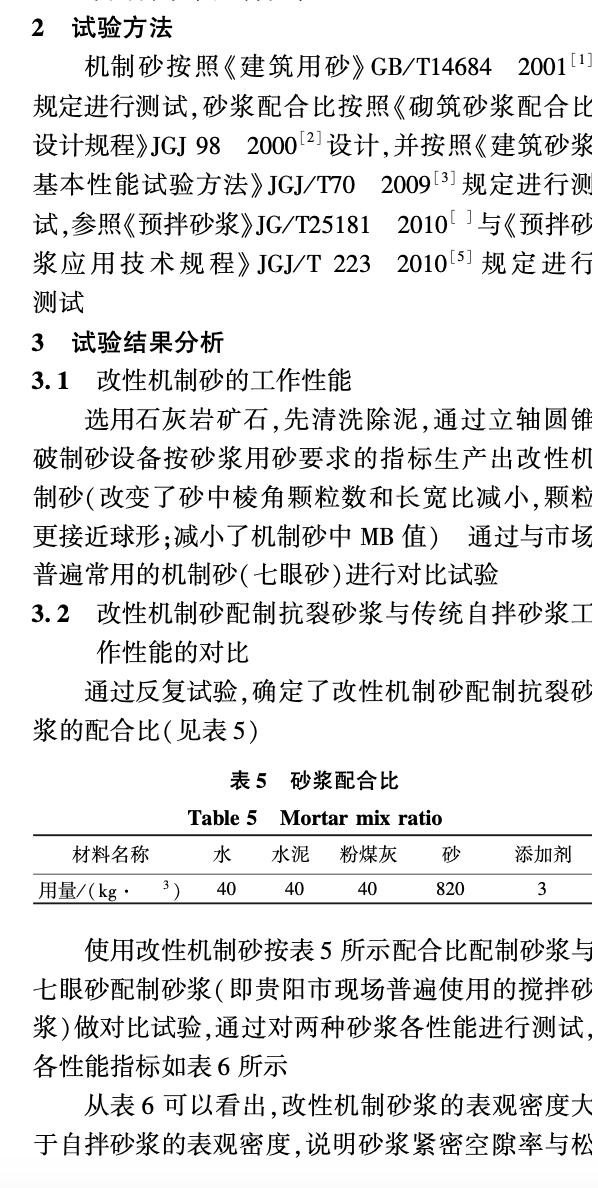 改性機(jī)制砂配制預(yù)拌抗裂砂漿技術(shù)研究和應(yīng)用