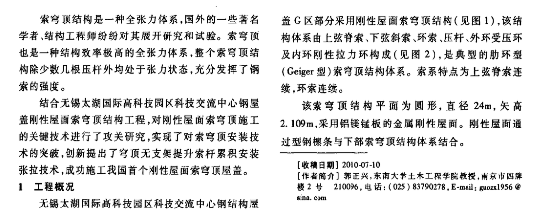 剛性屋面索穹頂施工關(guān)鍵技術(shù)研究和工程應(yīng)用