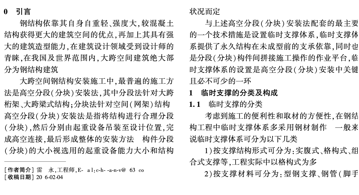 關(guān)于工具式支撐在大跨空間鋼結(jié)構(gòu)安裝中的應(yīng)用